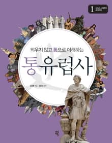 외우지 않고 통으로 이해하는 통유럽사 1