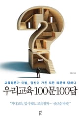 우리교육 100문100답 표지 이미지