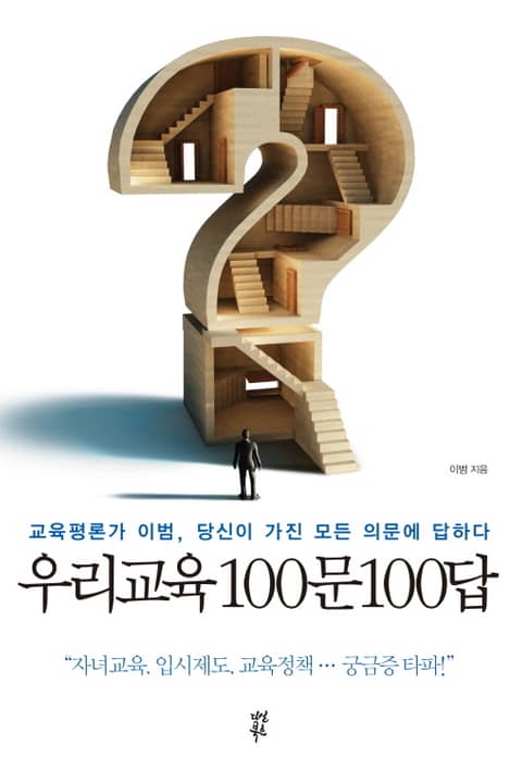 우리교육 100문100답 표지 이미지