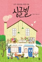 싱글빌 표지 이미지