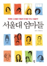 서울대 엄마들 표지 이미지