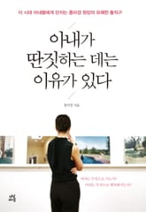 아내가 딴짓하는 데는 이유가 있다 표지 이미지