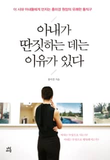 아내가 딴짓하는 데는 이유가 있다