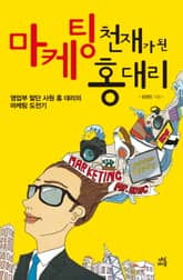 마케팅 천재가 된 홍대리 표지 이미지
