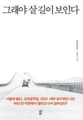 그래야 살 길이 보인다 표지 이미지