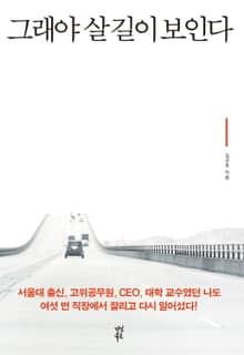 그래야 살 길이 보인다