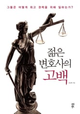 젊은 변호사의 고백 표지 이미지