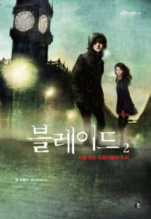 블레이드 2