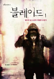 블레이드 1