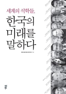 세계의 석학들 한국의 미래를 말하다