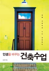 인생을 바꾸는 건축수업 표지 이미지