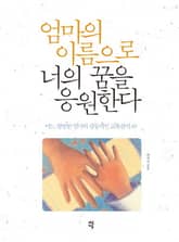 엄마의 이름으로 너의 꿈을 응원한다 표지 이미지