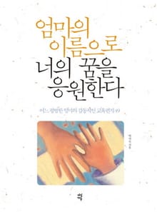 엄마의 이름으로 너의 꿈을 응원한다