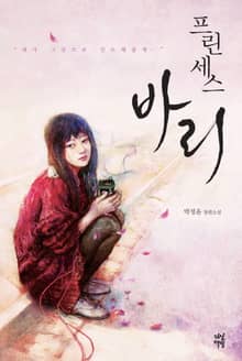 프린세스 바리