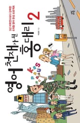 영어 천재가 된 홍대리 2 표지 이미지