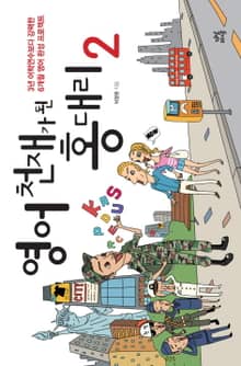 영어 천재가 된 홍대리 2