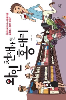 와인 천재가 된 홍대리