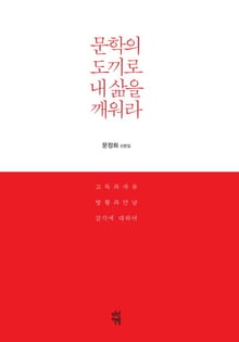 문학의 도끼로 내 삶을 깨워라