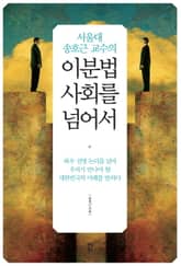 서울대 송호근 교수의 이분법 사회를 넘어서 표지 이미지
