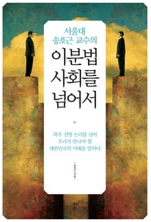 서울대 송호근 교수의 이분법 사회를 넘어서