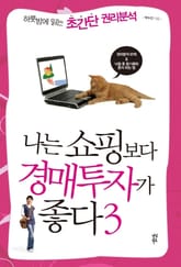 나는 쇼핑보다 경매투자가 좋다 3 표지 이미지