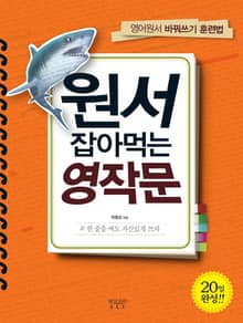 원서 잡아먹는 영작문