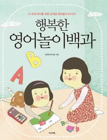 행복한 영어놀이백과
