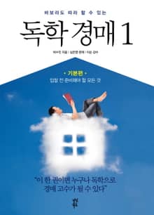 바보라도 따라 할 수 있는 독학 경매 1 기본편