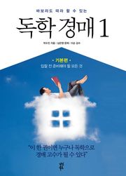 바보라도 따라 할 수 있는 독학 경매 1 기본편