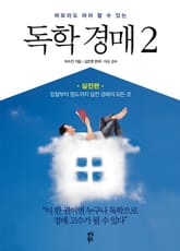 바보라도 따라 할 수 있는 독학 경매 2 실전편 표지 이미지
