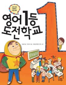 영어 1등 도전 학교