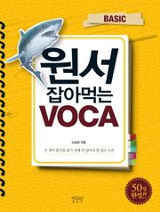 원서 잡아먹는 VOCA BASIC