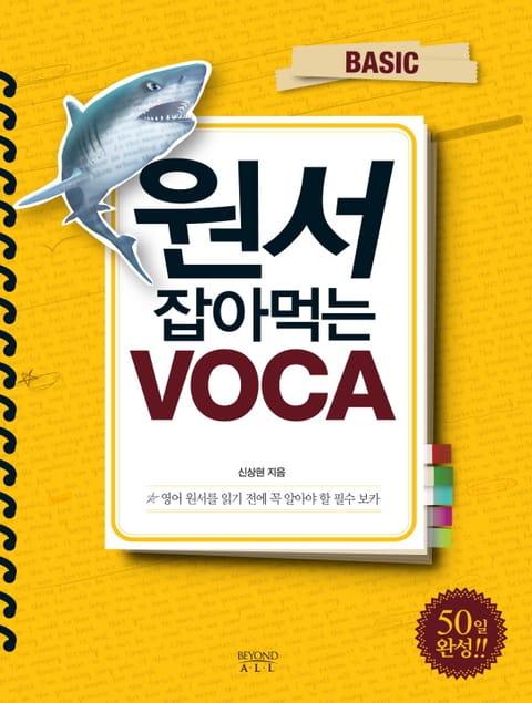 원서 잡아먹는 VOCA BASIC 표지 이미지