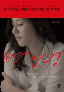 뜨겁게 안녕