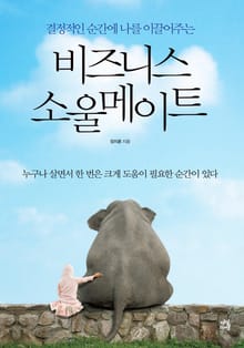 비즈니스 소울메이트