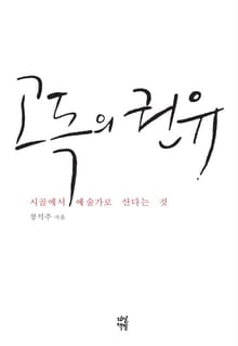 고독의 권유