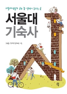 서울대 기숙사