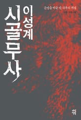 시골무사 이성계 표지 이미지