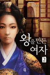 왕을 만든 여자 2 표지 이미지