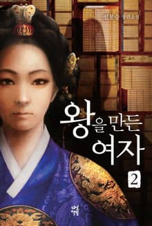 왕을 만든 여자 2