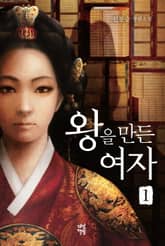 왕을 만든 여자 1 표지 이미지