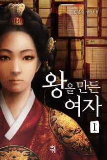 왕을 만든 여자 1