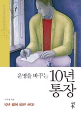 운명을 바꾸는 10년 통장 표지 이미지