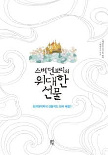스베덴보리의 위대한 선물