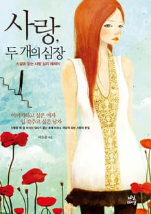 사랑 두 개의 심장