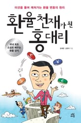환율 천재가 된 홍대리 표지 이미지