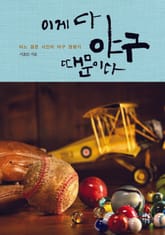 이게 다 야구 때문이다 표지 이미지