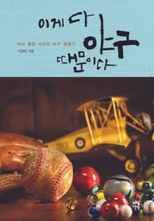 이게 다 야구 때문이다