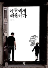 아들에게 배웁니다 표지 이미지