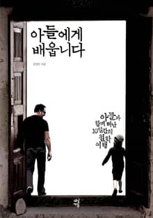아들에게 배웁니다